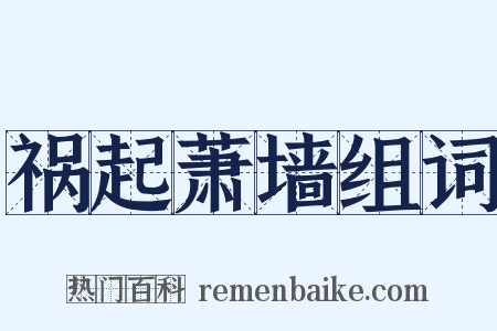 祸起萧墙组词是什么意思的图片